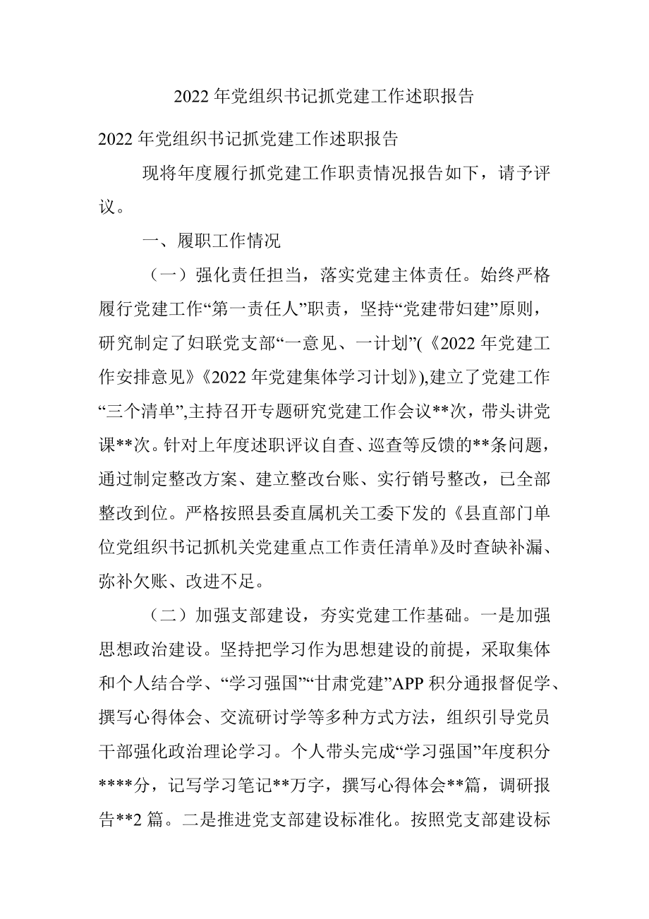 2022年党组织书记抓党建工作述职报告.docx_第1页