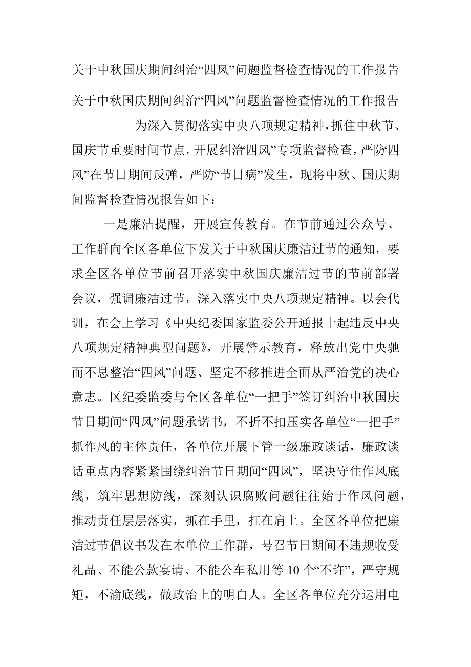 关于中秋国庆期间纠治“四风”问题监督检查情况的工作报告.docx_第1页