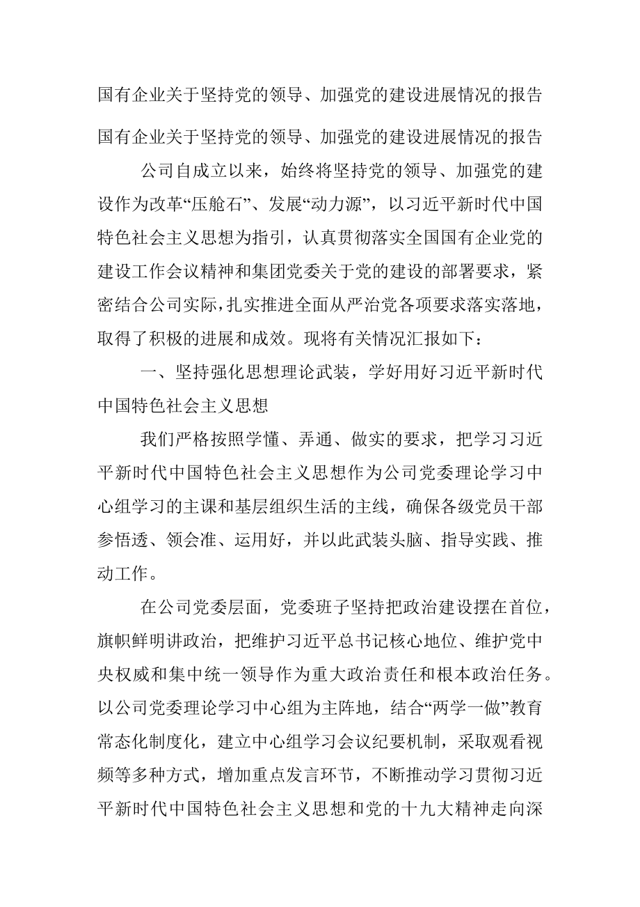 国有企业关于坚持党的领导、加强党的建设进展情况的报告.docx_第1页