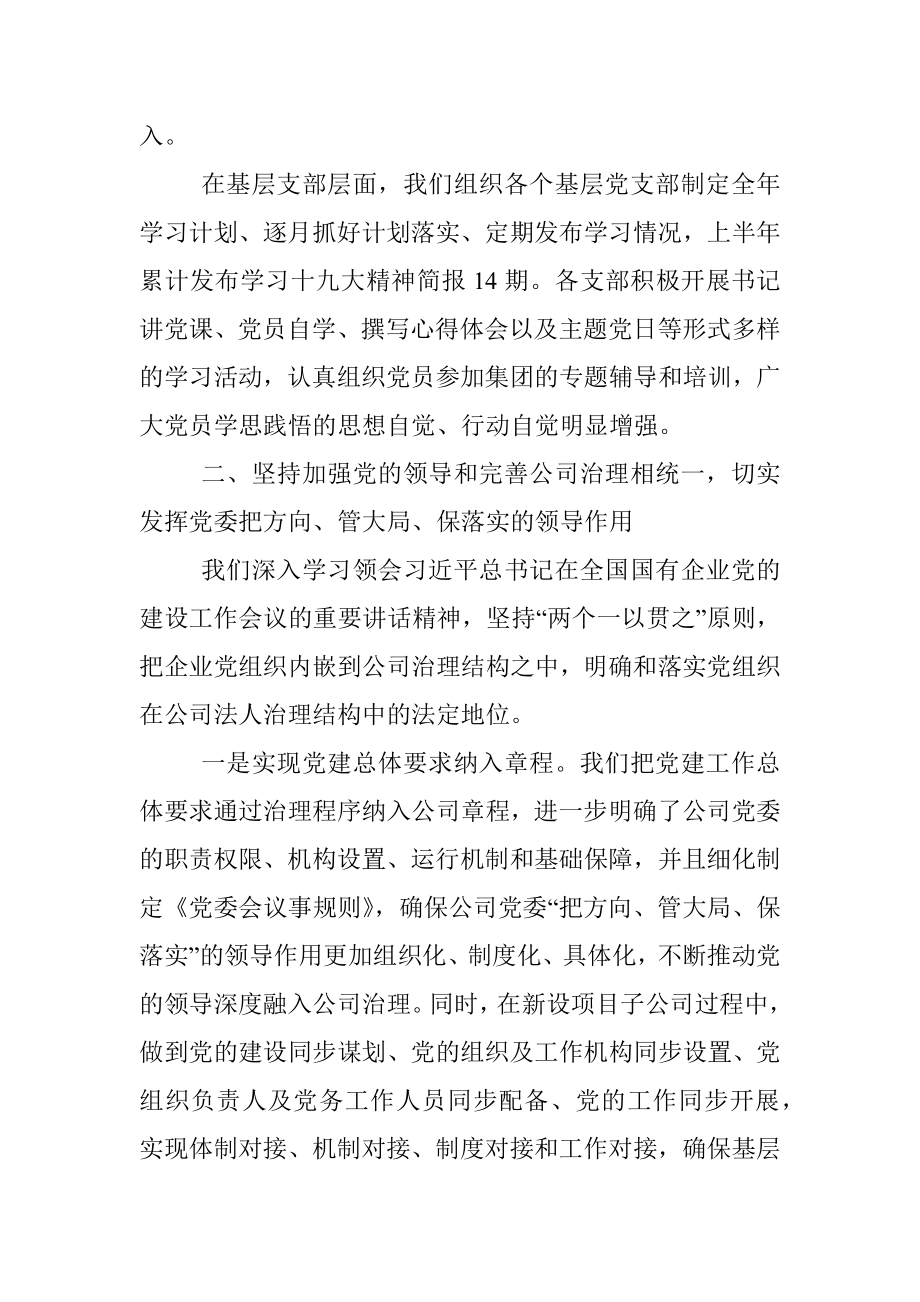 国有企业关于坚持党的领导、加强党的建设进展情况的报告.docx_第2页