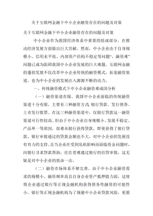 关于互联网金融下中小企业融资存在的问题及对策.docx