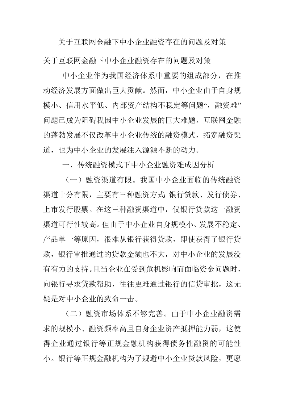 关于互联网金融下中小企业融资存在的问题及对策.docx_第1页