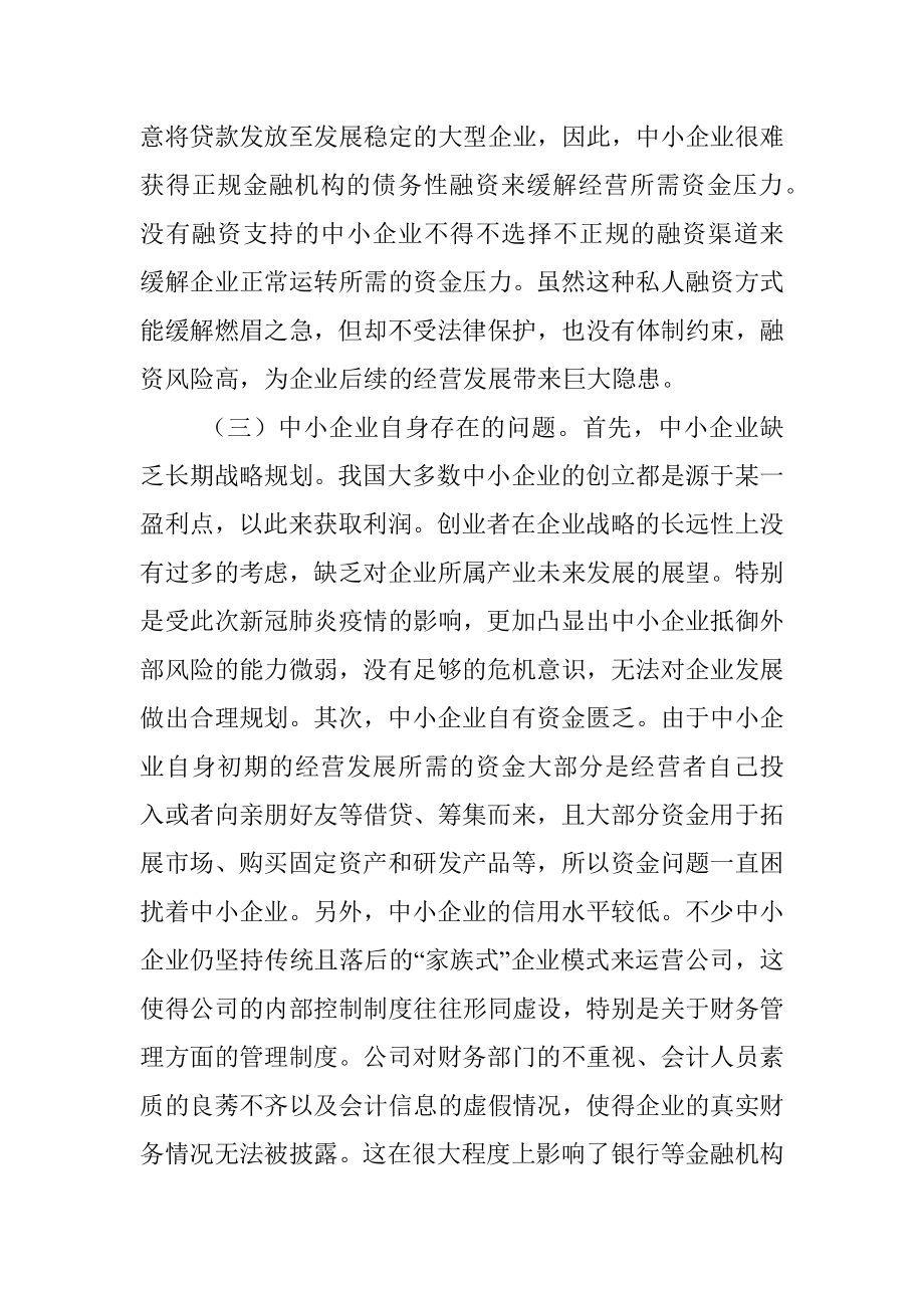 关于互联网金融下中小企业融资存在的问题及对策.docx_第2页