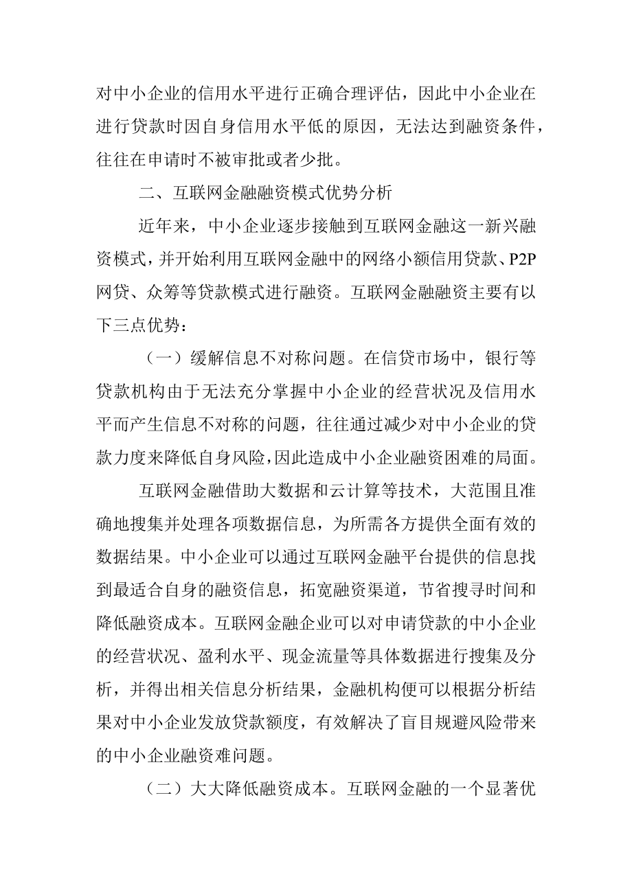 关于互联网金融下中小企业融资存在的问题及对策.docx_第3页