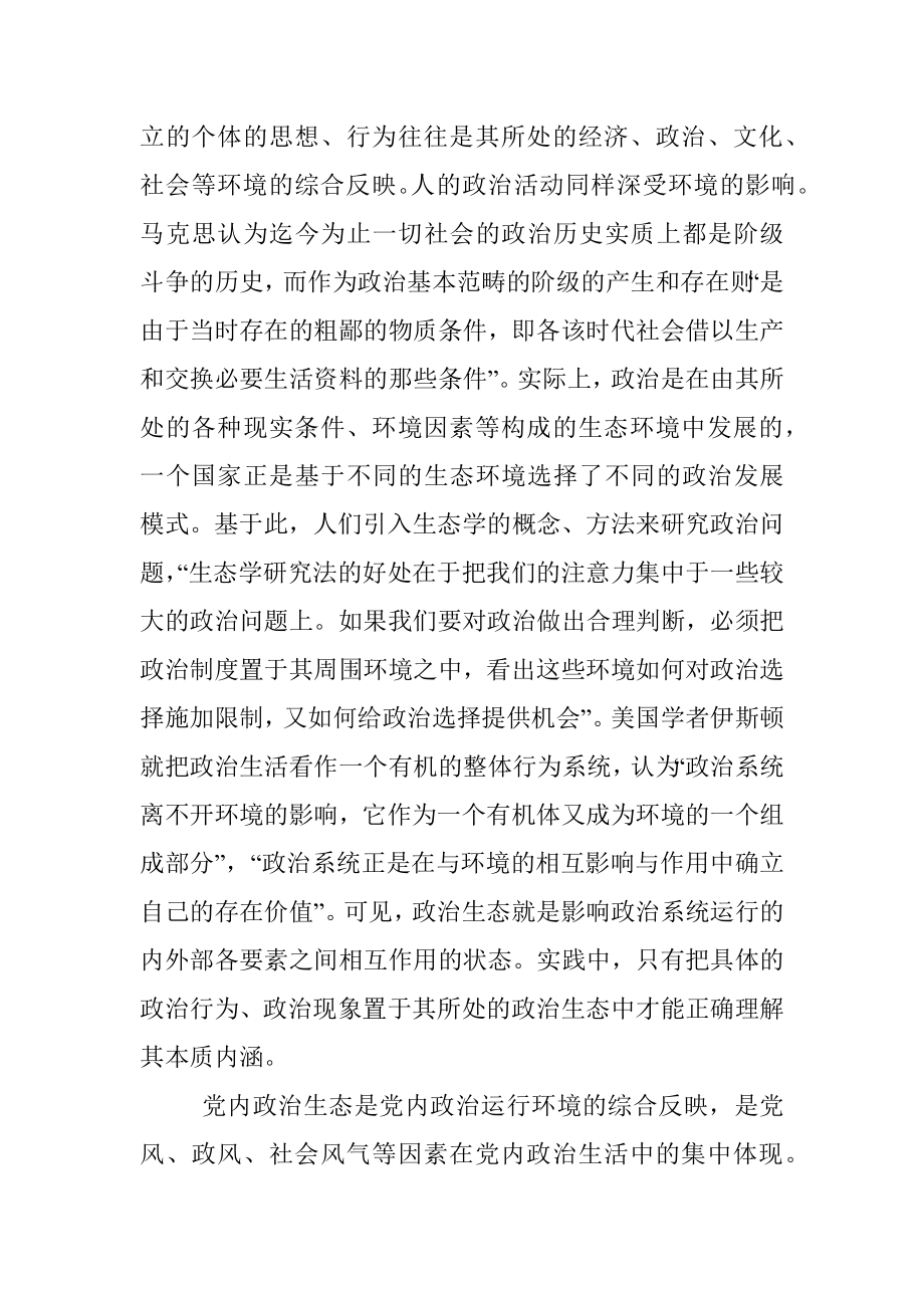 党内政治生态建设专题党课讲稿.docx_第2页