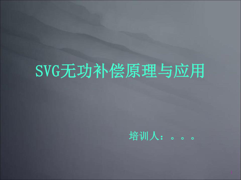 SVG无功补偿原理及应用解析.ppt_第1页