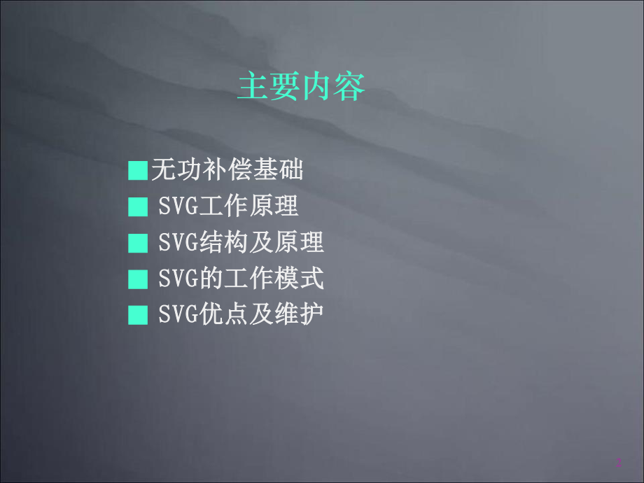 SVG无功补偿原理及应用解析.ppt_第2页