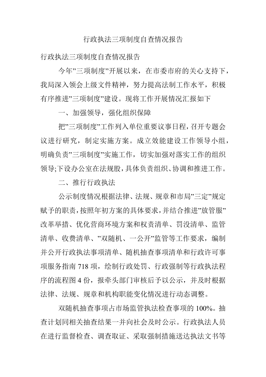 行政执法三项制度自查情况报告.docx_第1页