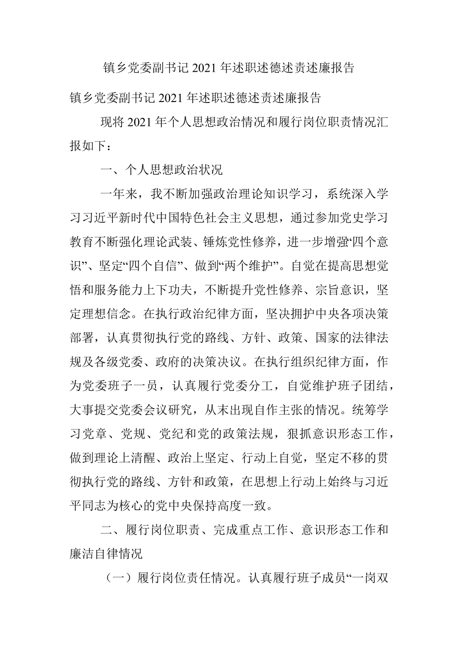 镇乡党委副书记2021年述职述德述责述廉报告.docx_第1页