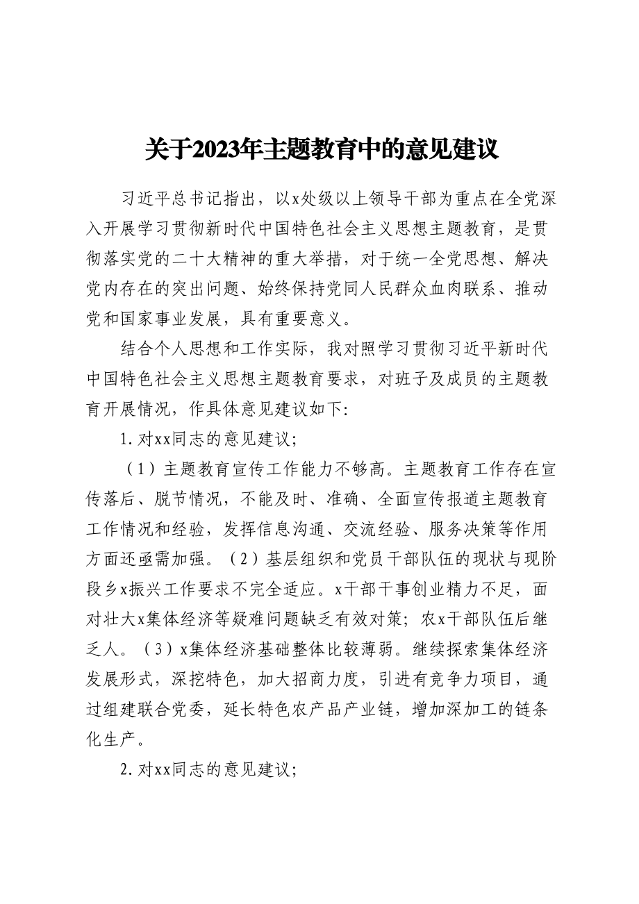 关于2023年主题教育中的意见建议（范文）(7).docx_第1页