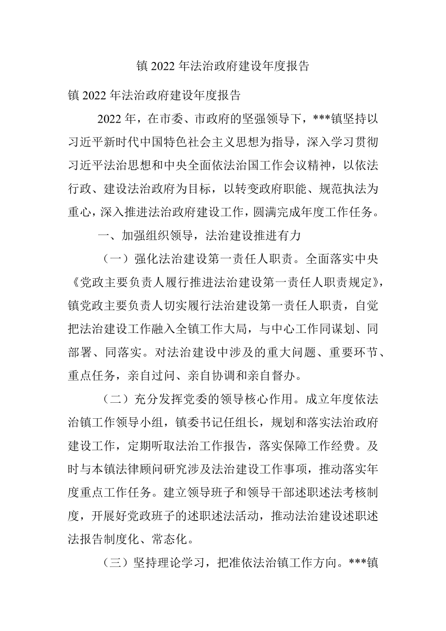 镇2022年法治政府建设年度报告_1.docx_第1页