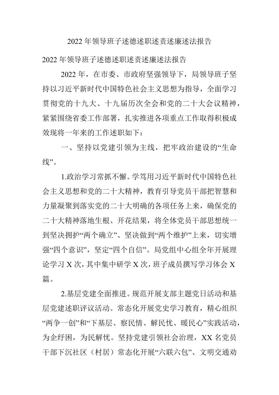 2022年领导班子述德述职述责述廉述法报告.docx_第1页