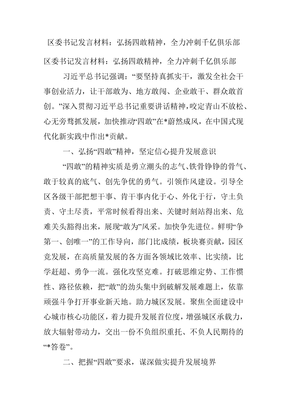 区委书记发言材料：弘扬四敢精神全力冲刺千亿俱乐部.docx_第1页