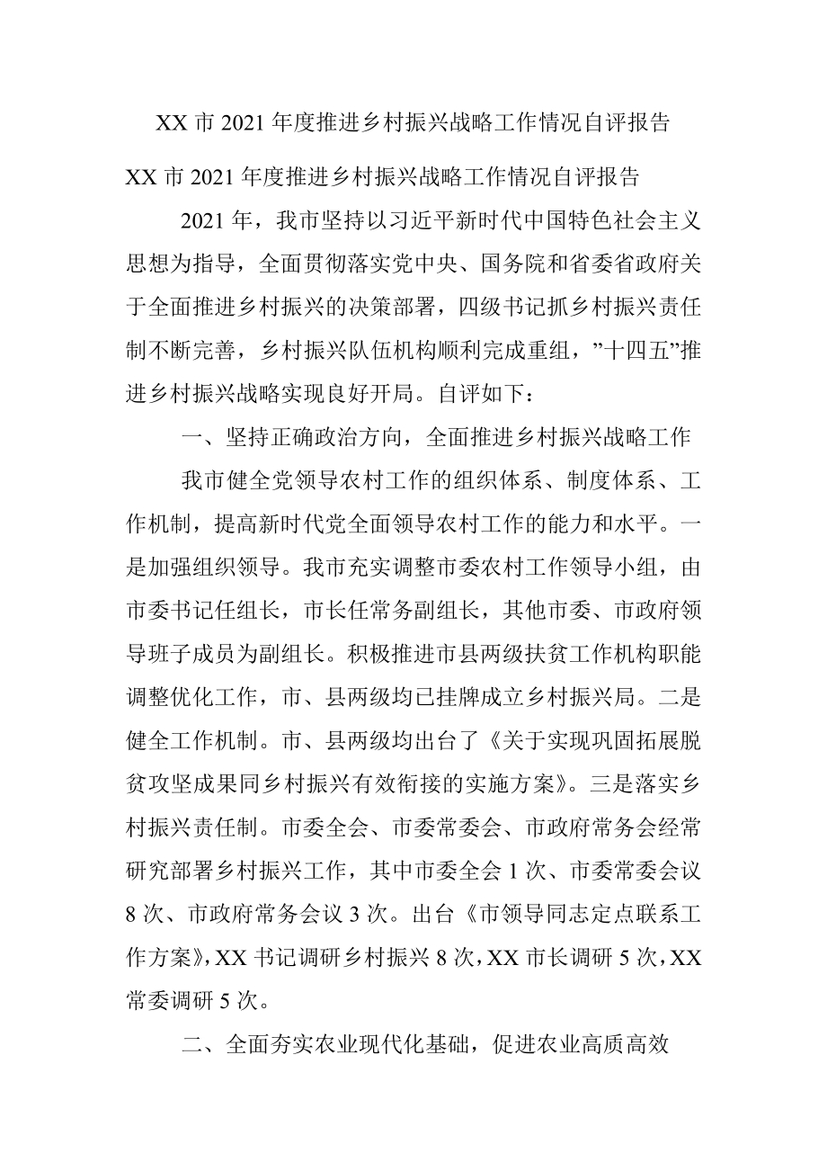 XX市2021年度推进乡村振兴战略工作情况自评报告.docx_第1页