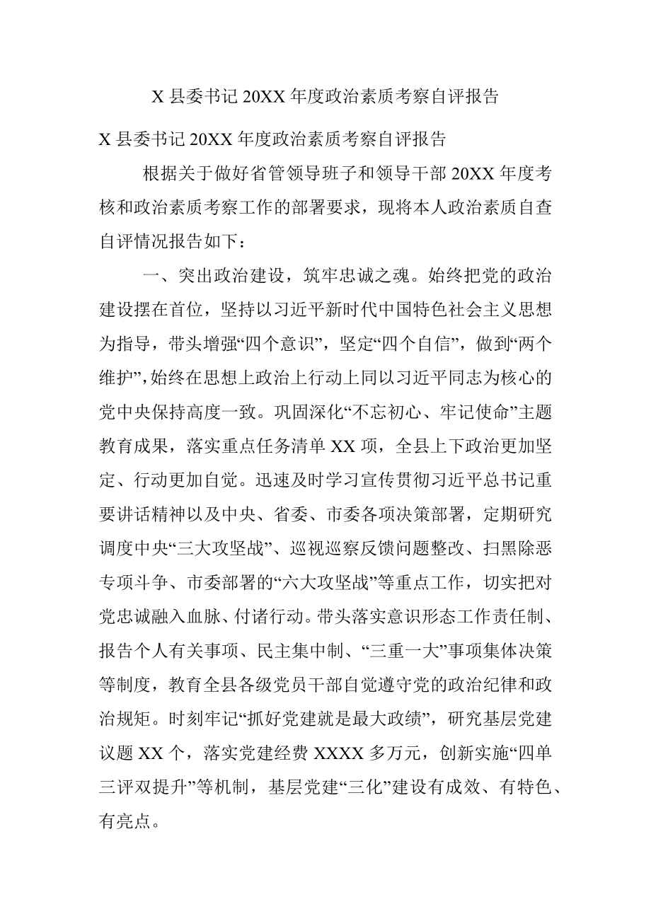 X县委书记20XX年度政治素质考察自评报告.docx_第1页