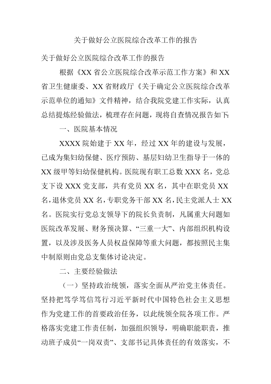 关于做好公立医院综合改革工作的报告.docx_第1页