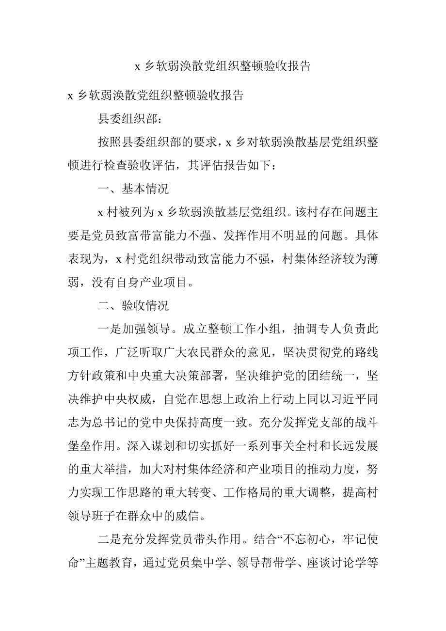 x乡软弱涣散党组织整顿验收报告.docx_第1页