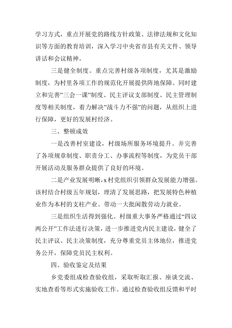 x乡软弱涣散党组织整顿验收报告.docx_第2页