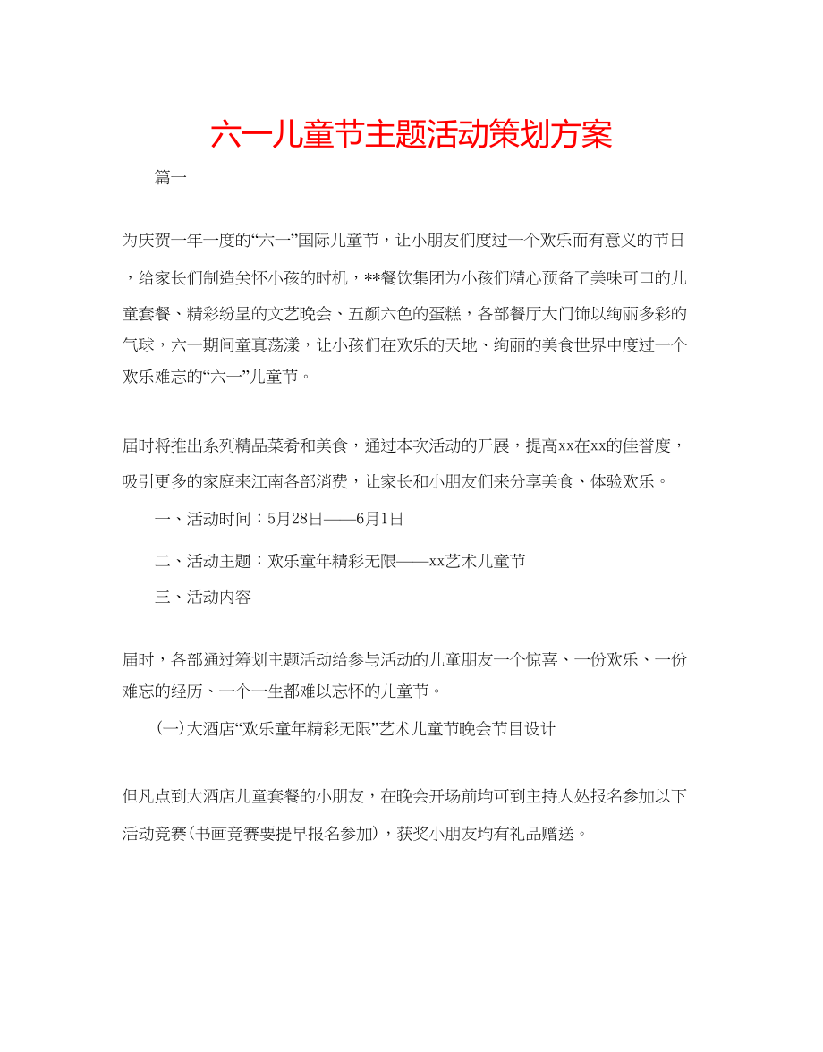 2023六一儿童节主题活动策划方案.docx_第1页