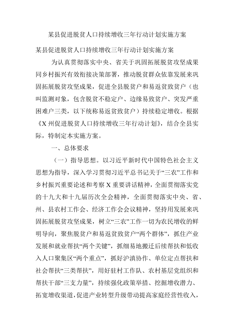 某县促进脱贫人口持续增收三年行动计划实施方案.docx_第1页