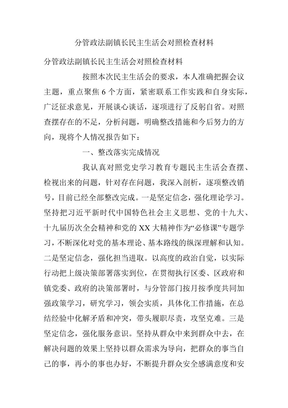 分管政法副镇长民主生活会对照检查材料.docx_第1页