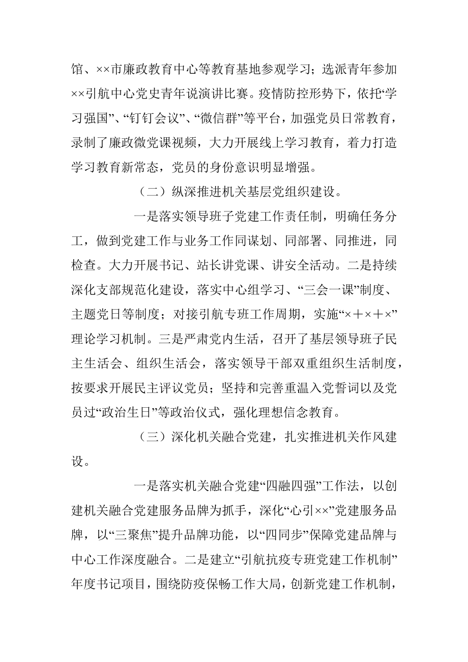 XX引航中心站党支部2022年度机关党建工作述职报告.docx_第2页