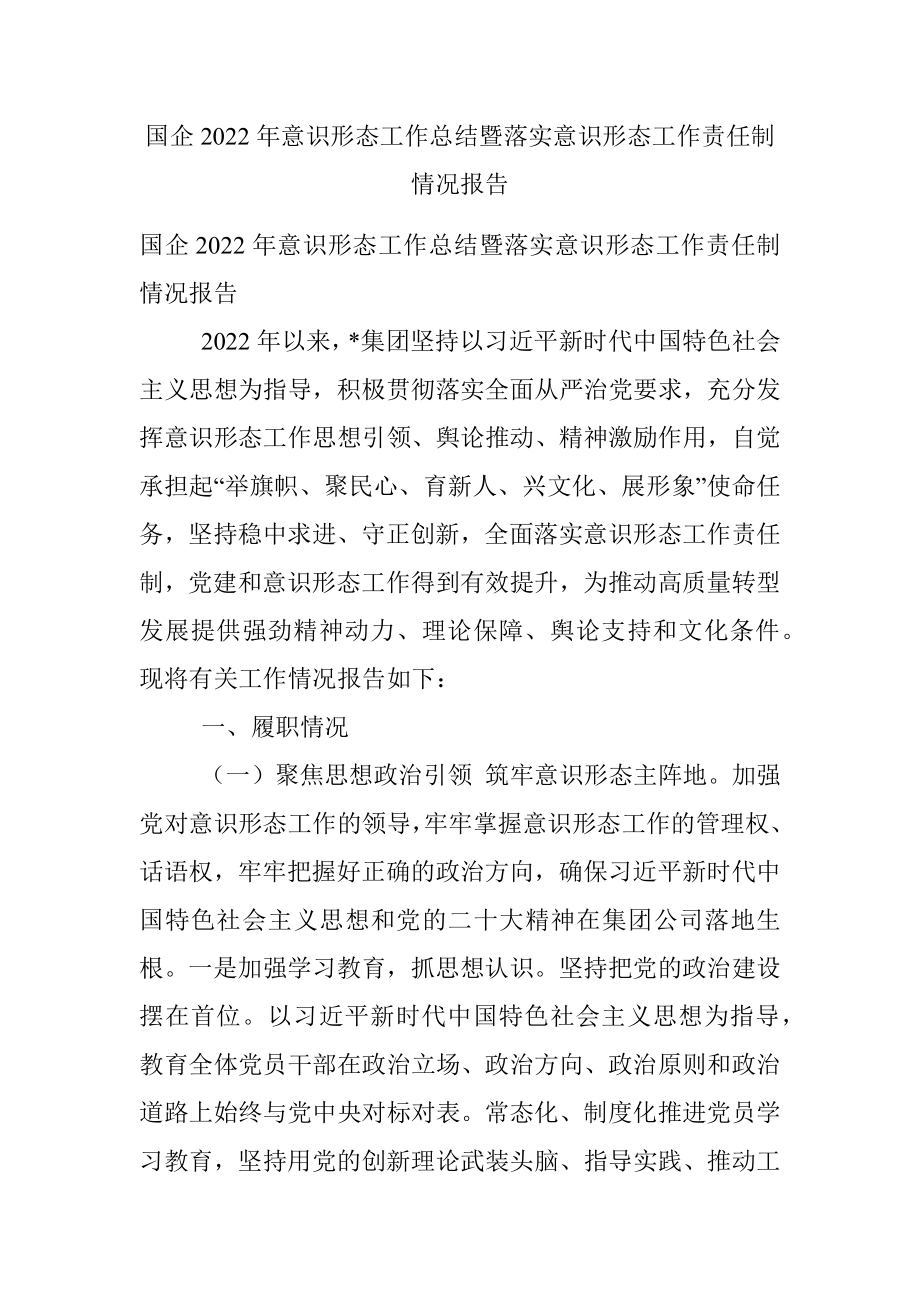 国企2022年意识形态工作总结暨落实意识形态工作责任制情况报告.docx_第1页