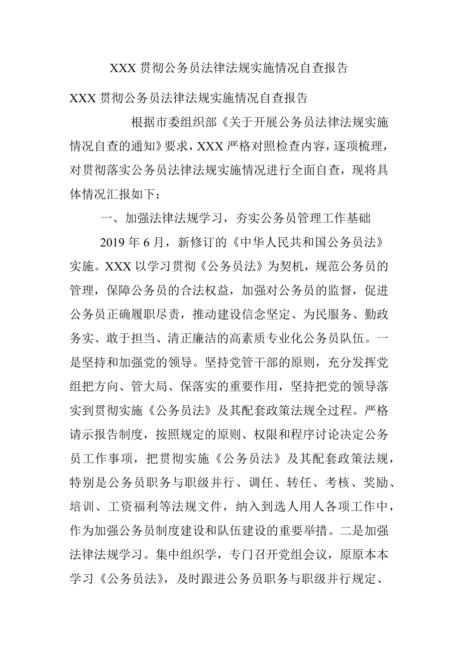 XXX贯彻公务员法律法规实施情况自查报告.docx_第1页