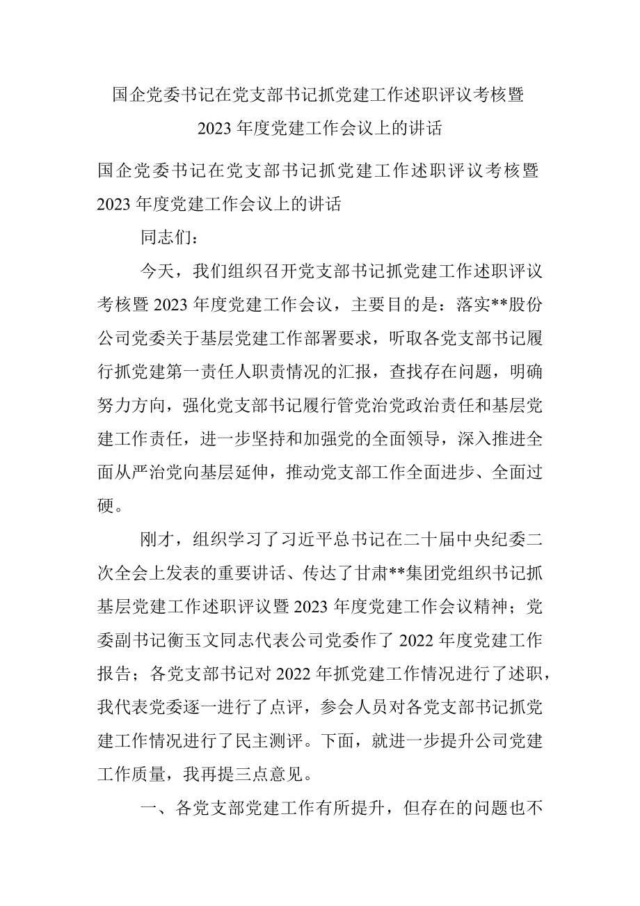 国企党委书记在党支部书记抓党建工作述职评议考核暨2023年度党建工作会议上的讲话.docx_第1页