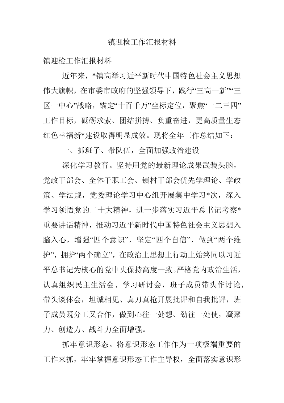 镇迎检工作汇报材料.docx_第1页