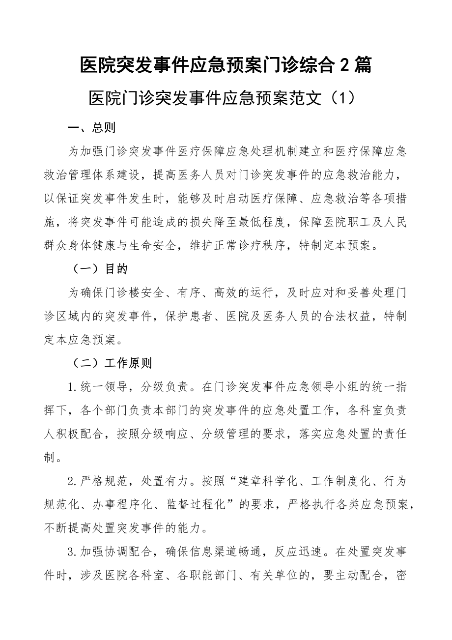 医院突发事件应急预案门诊综合2篇.docx_第1页