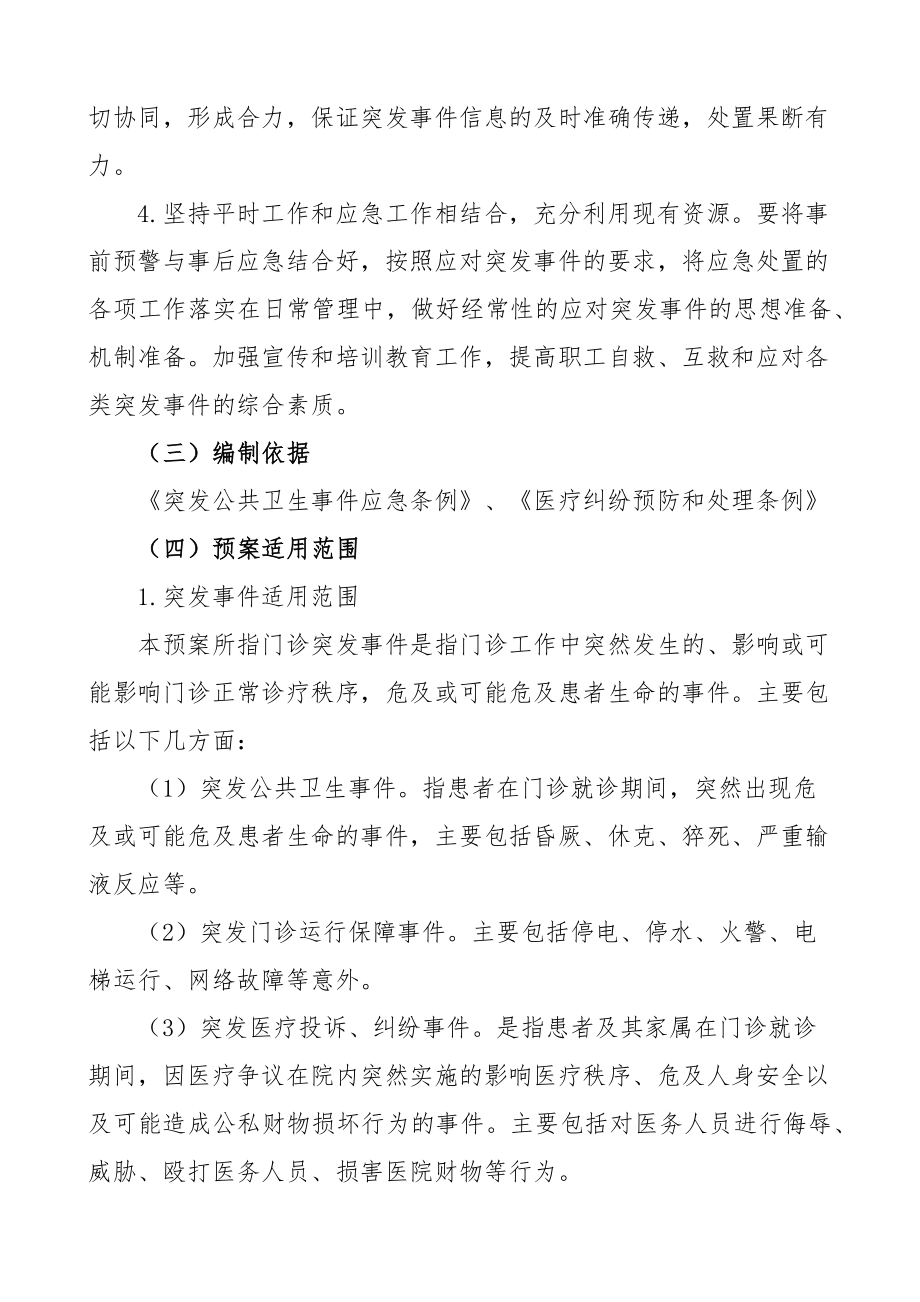 医院突发事件应急预案门诊综合2篇.docx_第2页