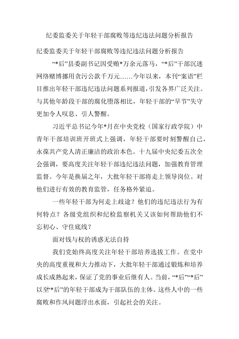 纪委监委关于年轻干部腐败等违纪违法问题分析报告_1.docx_第1页