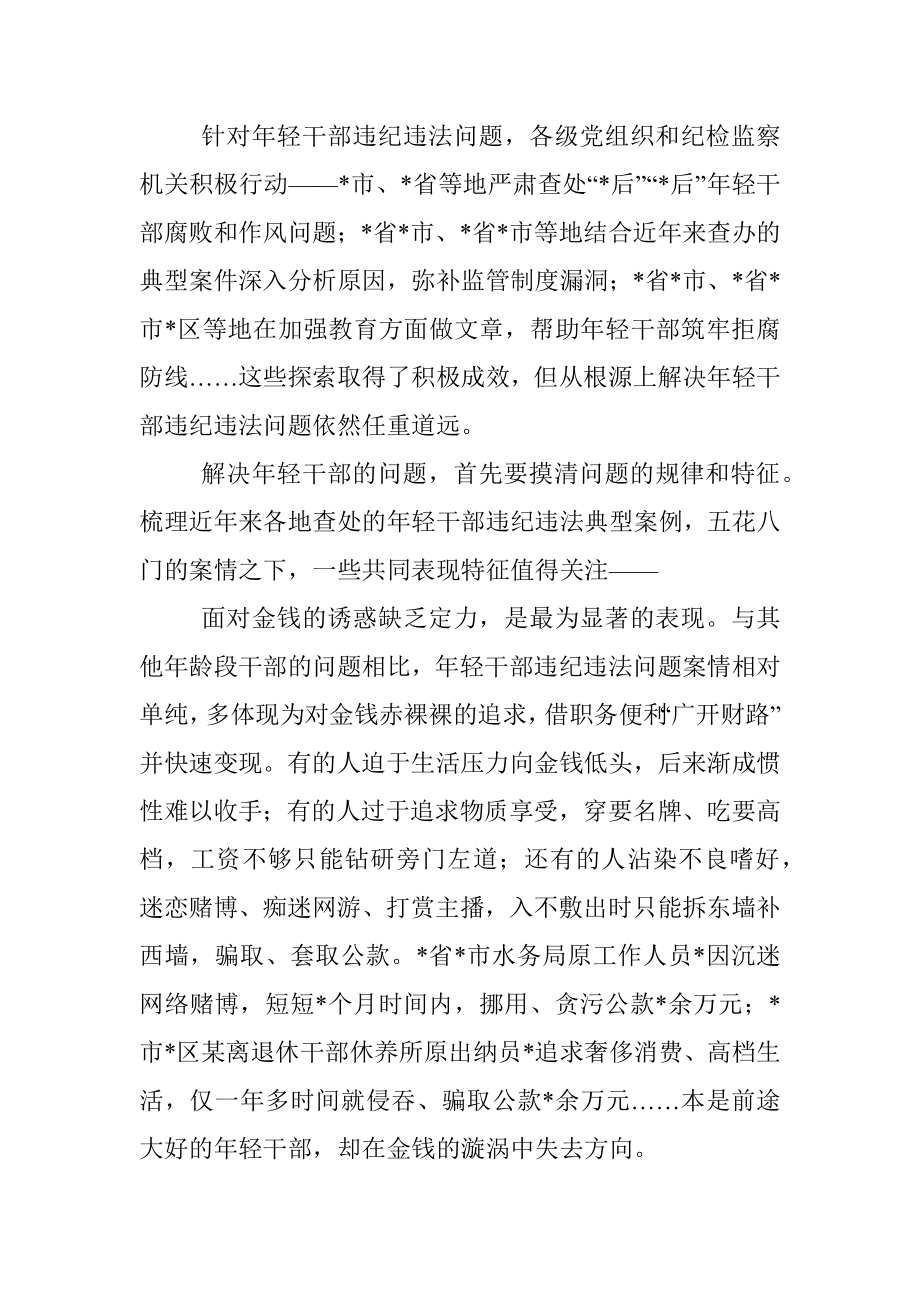 纪委监委关于年轻干部腐败等违纪违法问题分析报告_1.docx_第2页