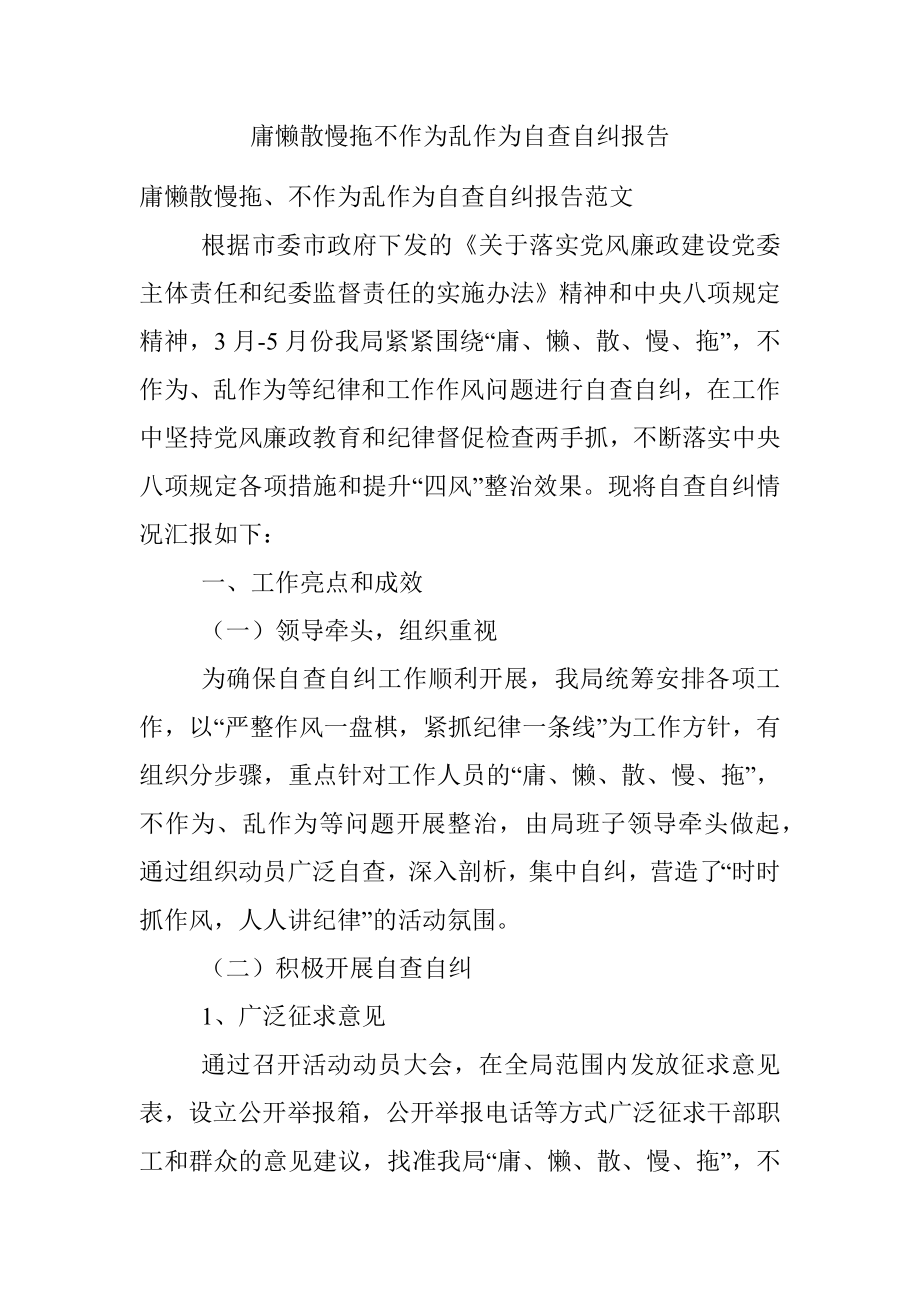 庸懒散慢拖不作为乱作为自查自纠报告.docx_第1页