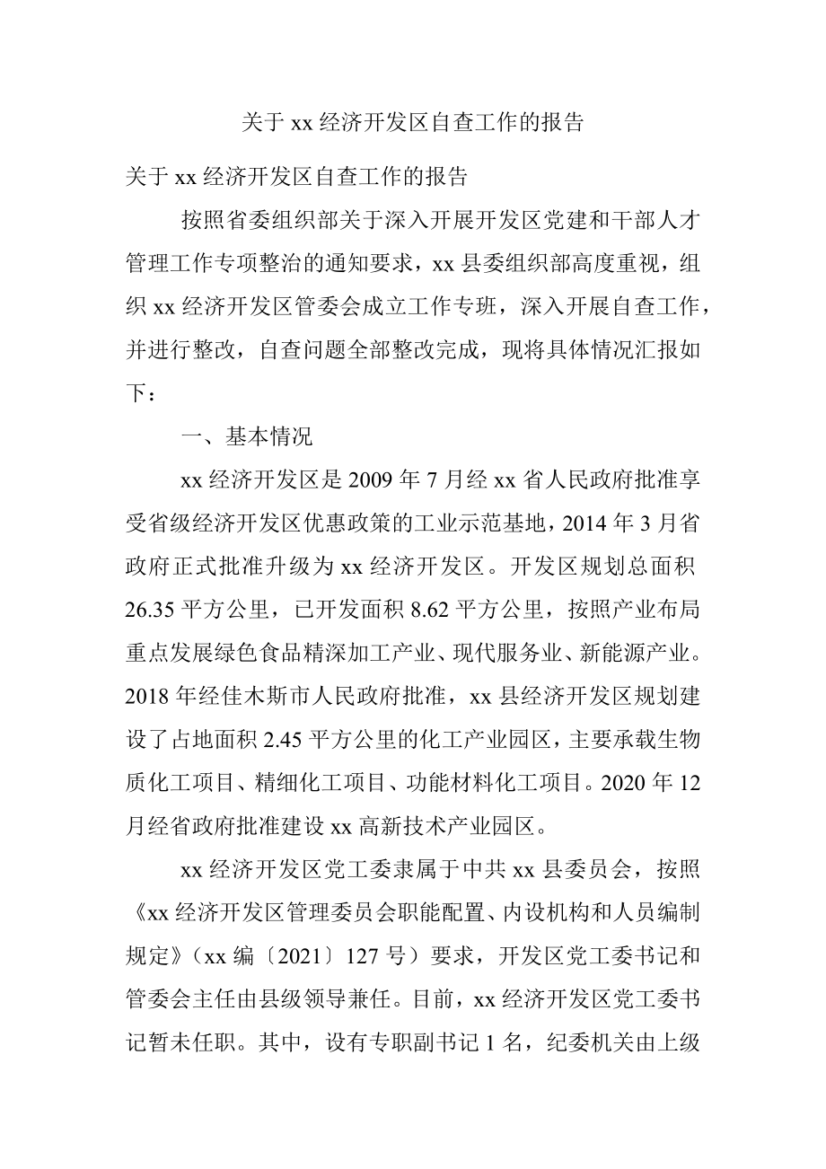 关于xx经济开发区自查工作的报告.docx_第1页