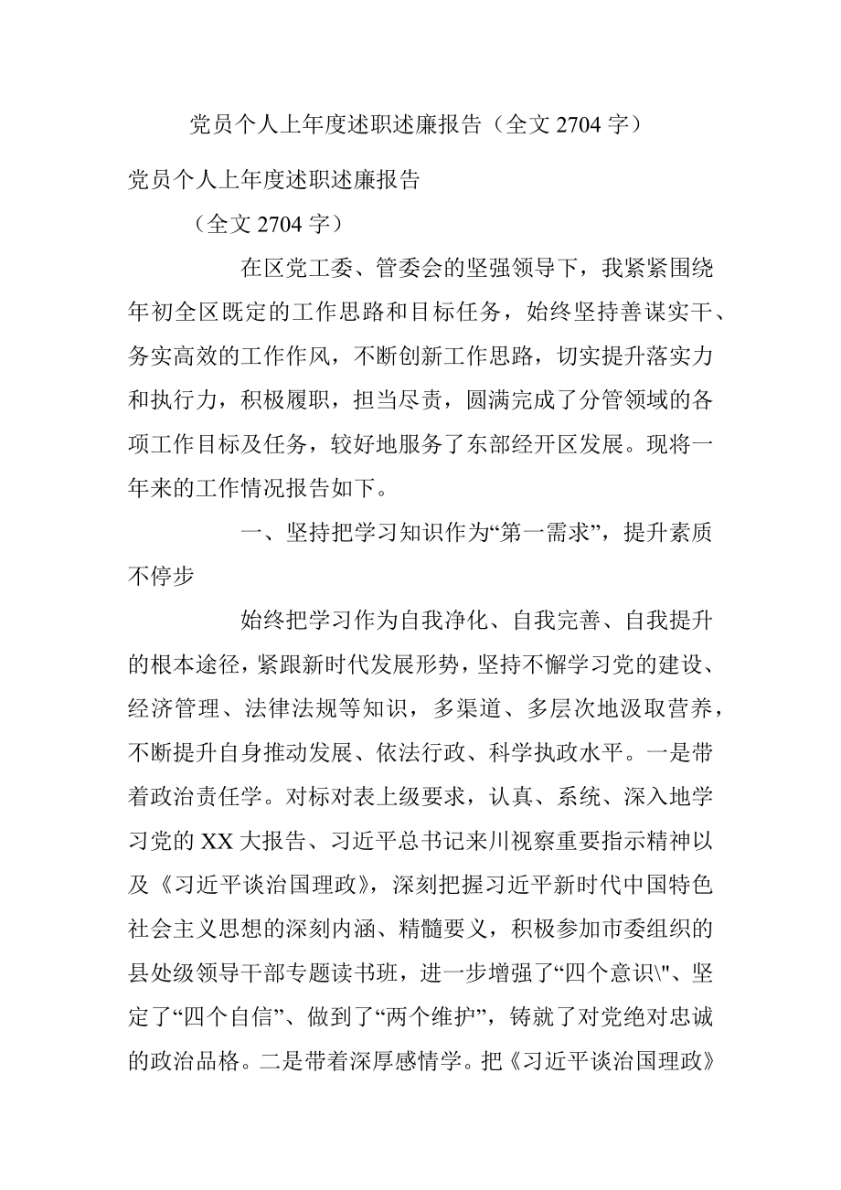 党员个人上年度述职述廉报告（全文2704字）.docx_第1页