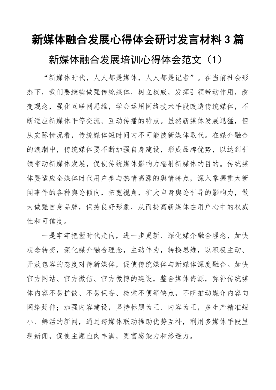 新媒体融合发展心得体会研讨发言材料3篇.docx_第1页