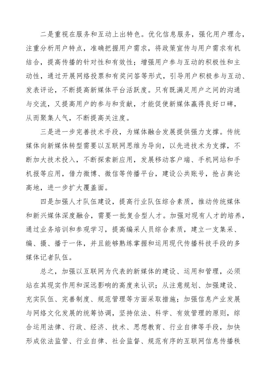 新媒体融合发展心得体会研讨发言材料3篇.docx_第2页