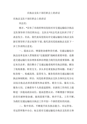 在执法支队干部任职会上的讲话.docx