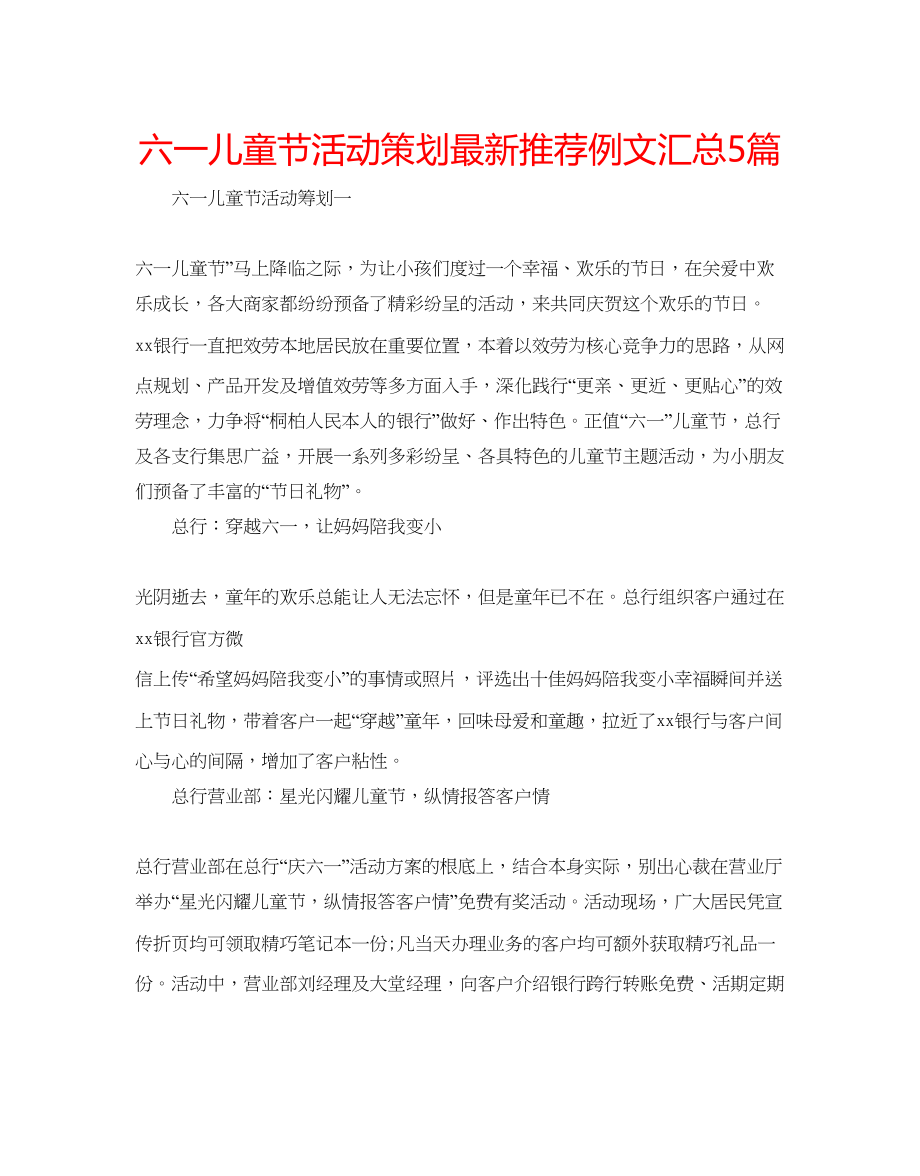 2023六一儿童节活动策划推荐例文汇总5篇.docx_第1页