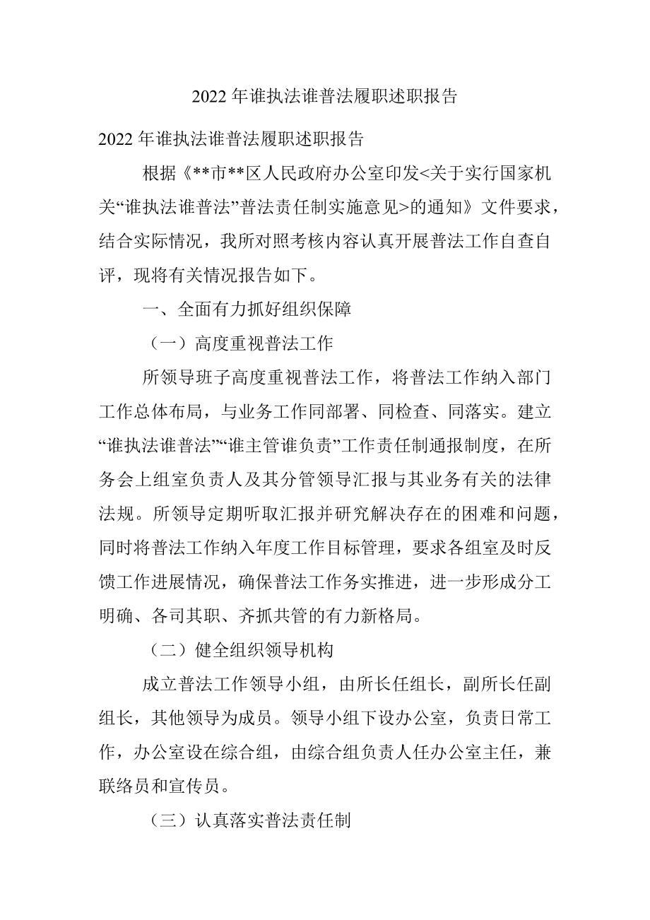 2022年谁执法谁普法履职述职报告.docx_第1页