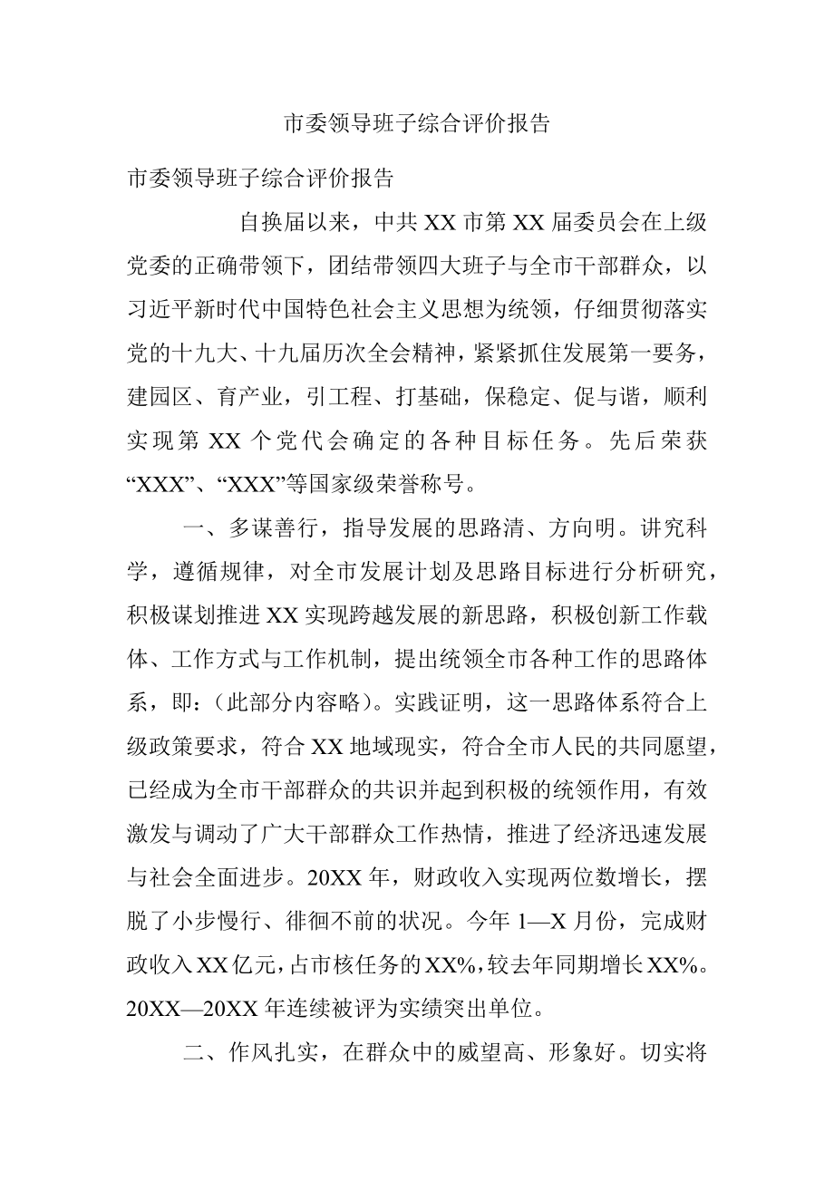 市委领导班子综合评价报告.docx_第1页