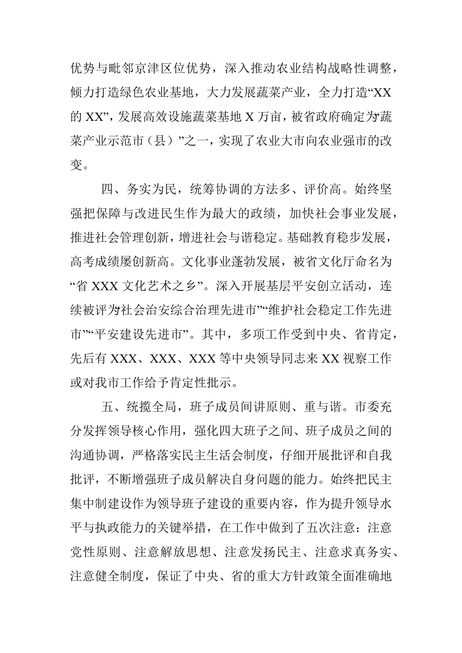 市委领导班子综合评价报告.docx_第3页