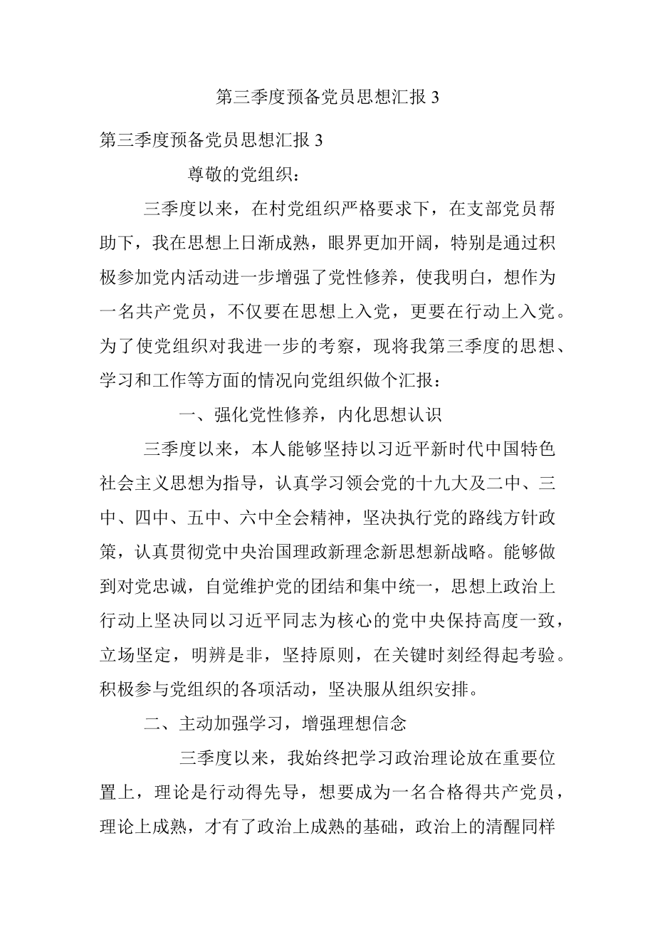 第三季度预备党员思想汇报3.docx_第1页