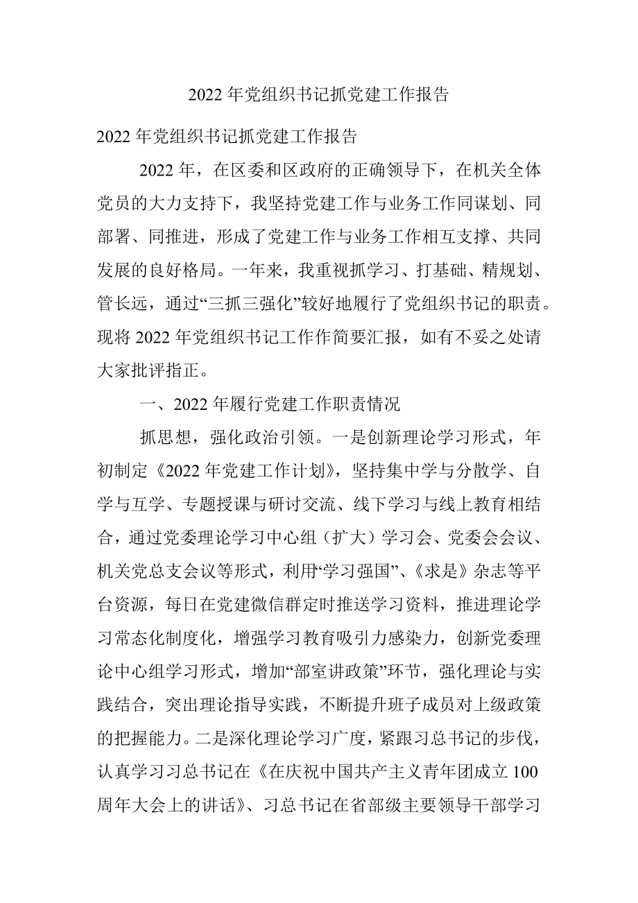 2022年党组织书记抓党建工作报告.docx_第1页