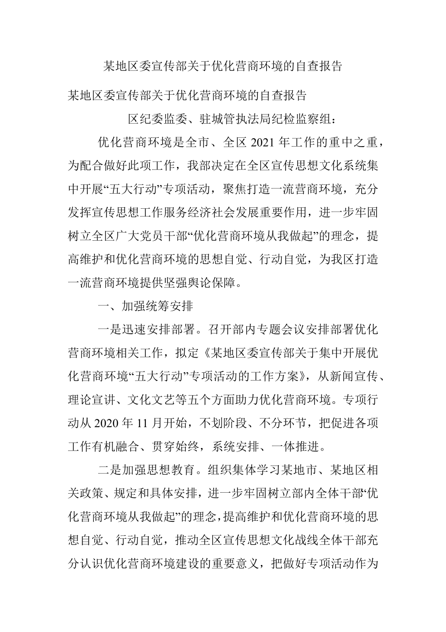 某地区委宣传部关于优化营商环境的自查报告.docx_第1页