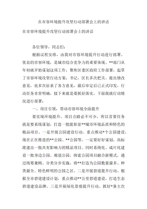 在市容环境提升攻坚行动部署会上的讲话.docx