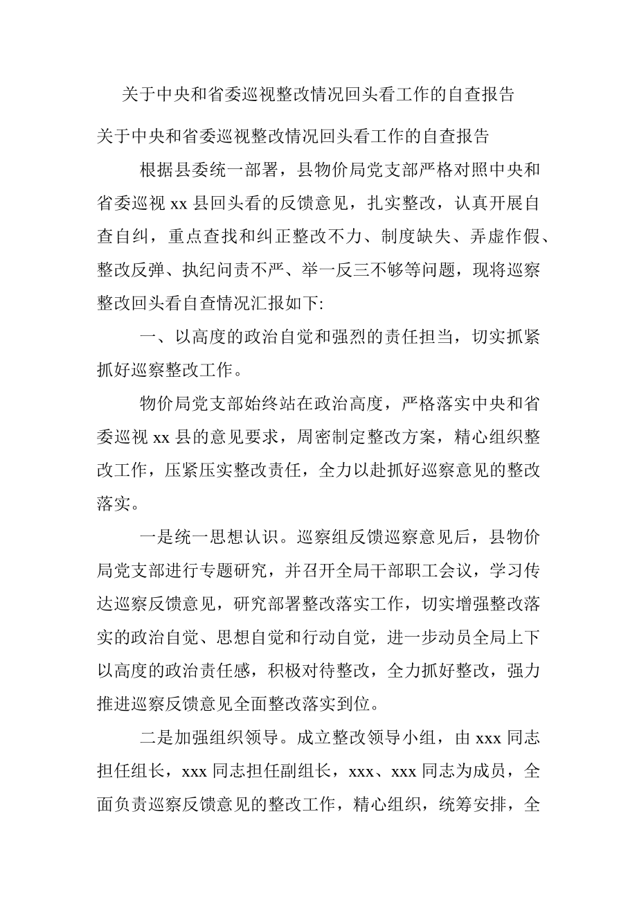 关于中央和省委巡视整改情况回头看工作的自查报告.docx_第1页