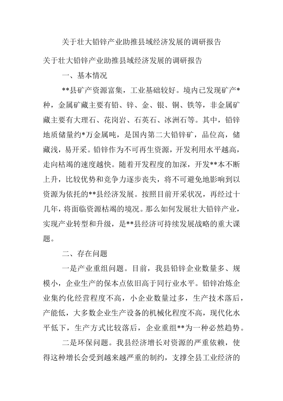 关于壮大铅锌产业助推县域经济发展的调研报告.docx_第1页